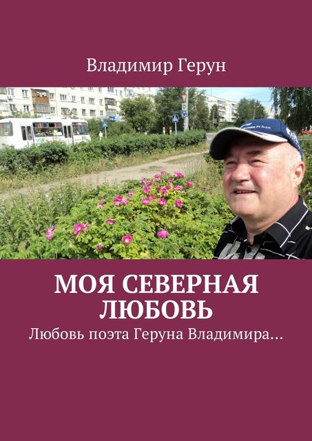 Моя северная любовь, Владимир Герун