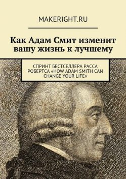 Как Адам Смит изменит вашу жизнь к лучшему, Анна Байбакова