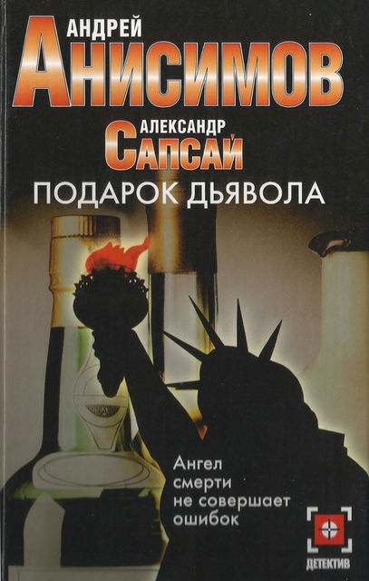 Подарок дьявола, Андрей Анисимов, Александр Сапсай