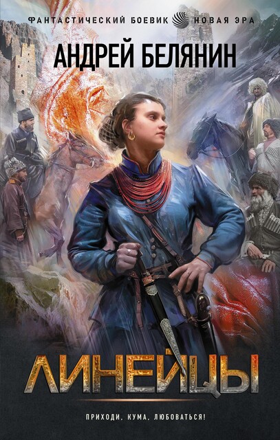 Линейцы, Андрей Белянин