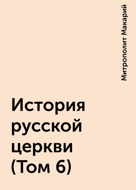 История русской церкви (Том 6), Митрополит Макарий