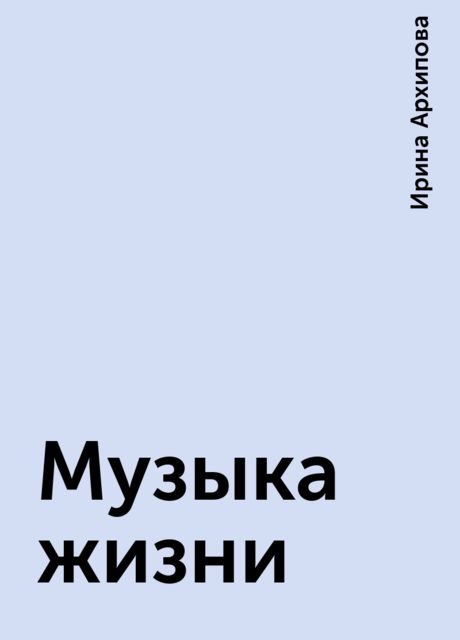 Музыка жизни, Ирина Архипова