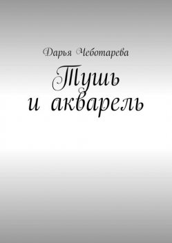 Тушь и акварель, Дарья Чеботарева