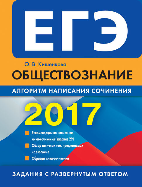 ЕГЭ 2017. Обществознание. Алгоритм написания сочинения, Ольга Кишенкова