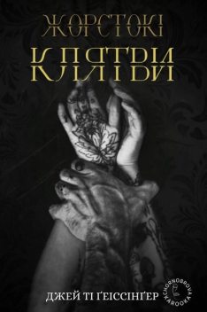 Жорстокі клятви, Джей Ті Ґеіссінґер