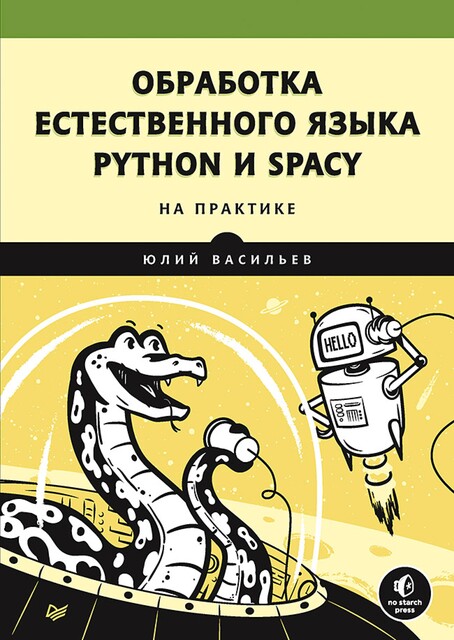 Обработка естественного языка. Python и spaCy на практике, Юлий Васильев