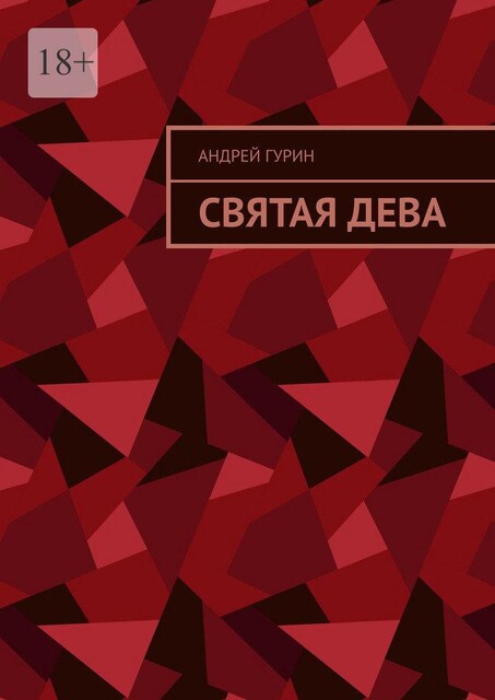 Святая дева, Андрей Гурин