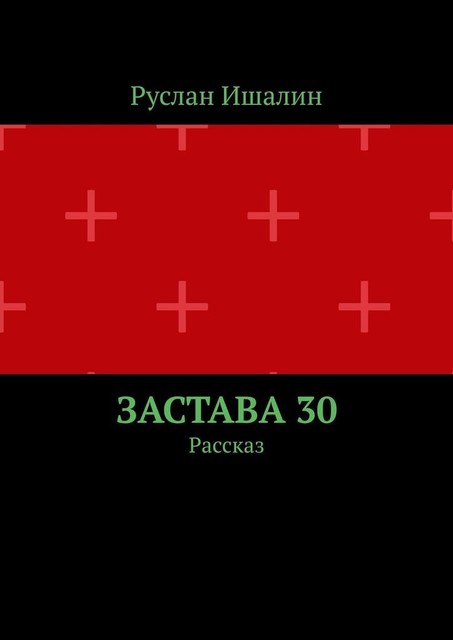 Застава 30. Рассказ, Руслан Ишалин