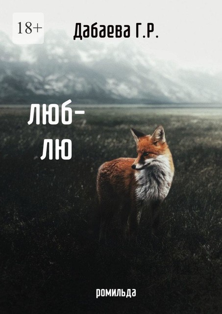 Люб-лю, Г.Р. Дабаева