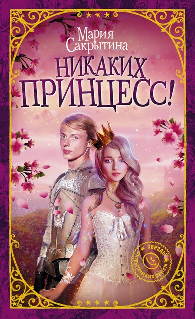 Никаких принцесс, Мария Сакрытина