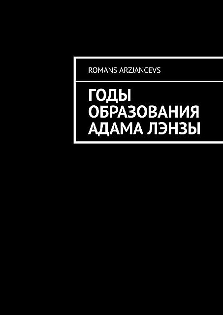Годы Образования Адама Лэнзы, Romans Arzjancevs
