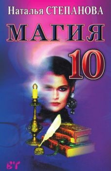 Магия 10, Наталья Степанова