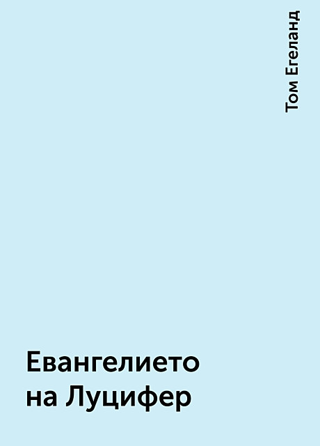 Евангелието на Луцифер, Том Егеланд