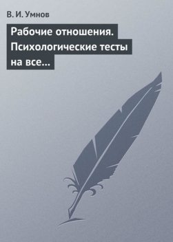 Рабочие отношения. Психологические тесты на все случаи жизни, Владимир Умнов