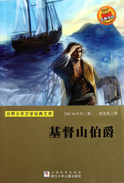 The count of Monte Cristo, 亚历山大·仲马