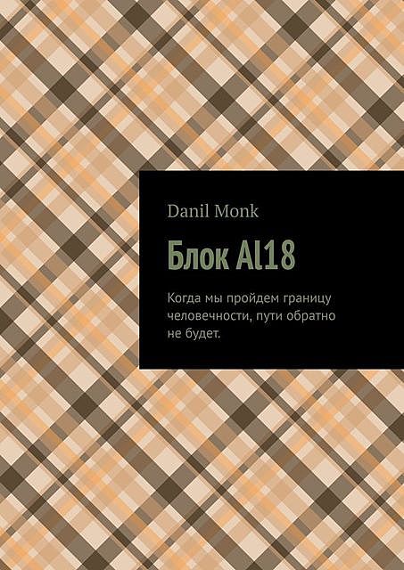 Блок Al18, Danil Monk