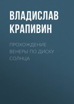 Прохождение Венеры по диску Солнца, Владислав Крапивин