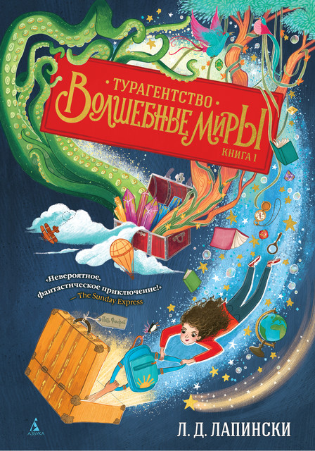 Турагентство «Волшебные миры». Книга 1, Л.Д. Лапински