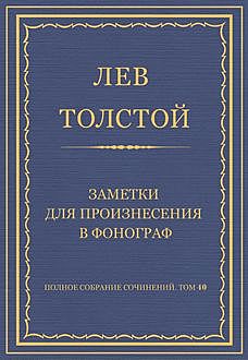 Заметки для произнесения в фонограф, Лев Толстой