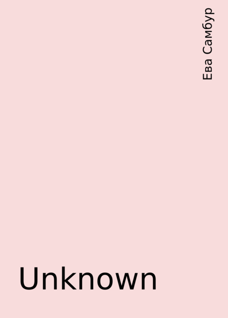Unknown, Ева Самбур