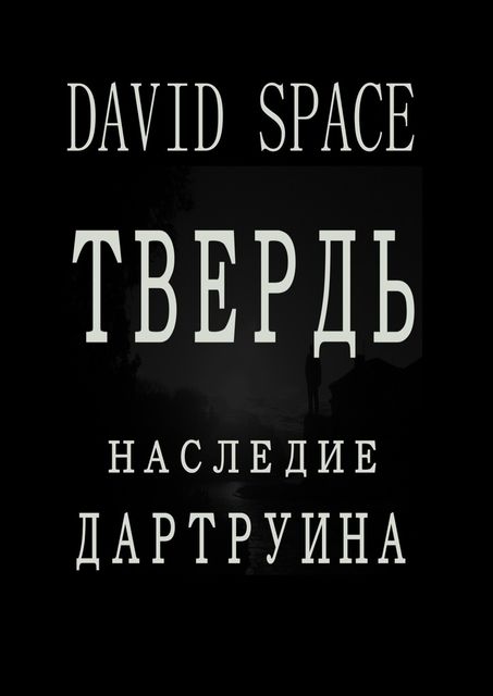 Твердь, David Space