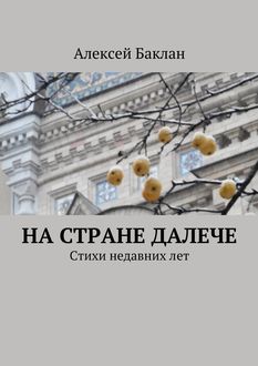 На стране далече, Алексей Баклан
