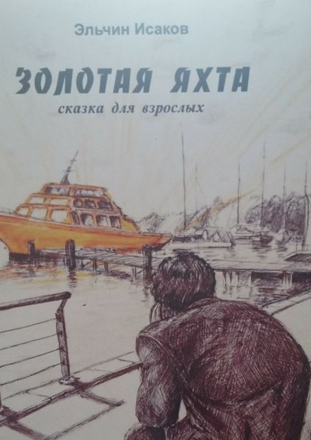 Золотая яхта, Эльчин Исаков