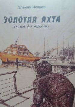 Золотая яхта, Эльчин Исаков