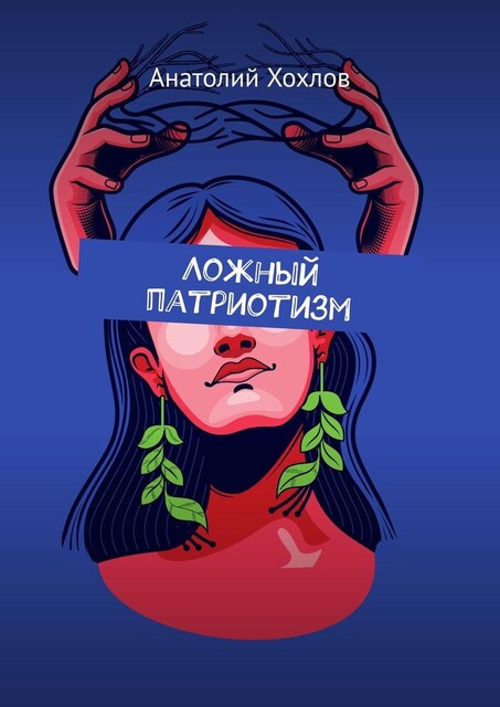 Ложный патриотизм, Анатолий Хохлов
