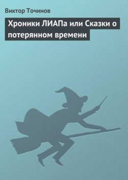 Хроники ЛИАПа или Сказки о потерянном времени, Виктор Точинов