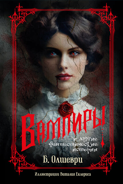 Вампиры и другие фантастические истории, Б.Олшеври