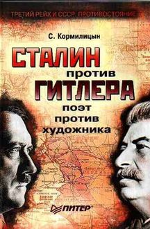 Сталин против Гитлера: поэт против художника, Сергей Кормилицын