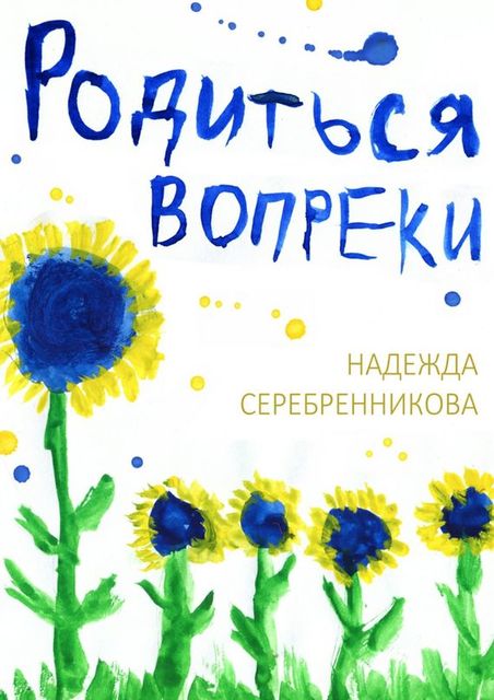 Родиться вопреки. Сказочный роман, Надежда Серебренникова