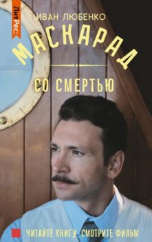 Маскарад со смертью, Иван Любенко