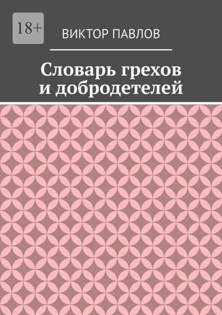 Словарь грехов и добродетелей, Виктор Павлов