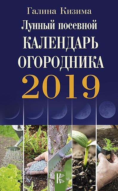 Лунный посевной календарь огородника на 2016 год, Галина Кизима