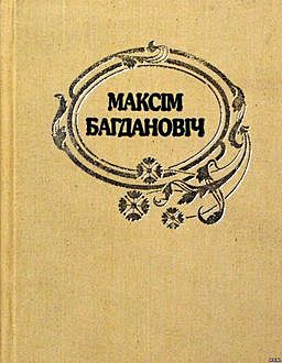 Вершы 1908–1909 гадоў, Максім Багдановіч