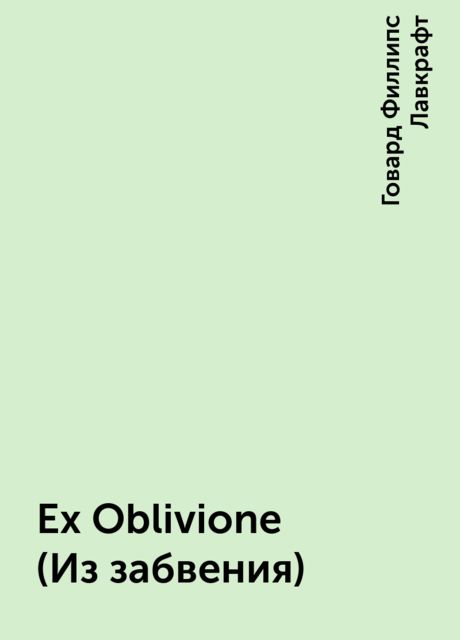 Ex Oblivione (Из забвения), Говард Филлипс Лавкрафт
