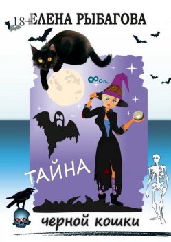 Тайна черной кошки, Елена Рыбагова