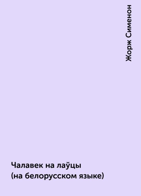 Чалавек на лаўцы (на белорусском языке), Жорж Сименон