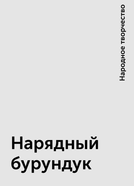 Нарядный бурундук, Народное творчество
