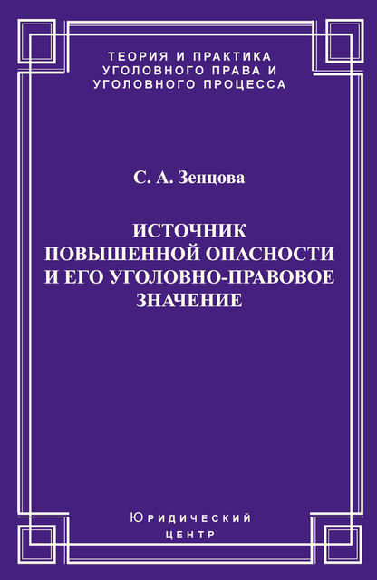 Источник повышенной опасности и его уголовно-правовое значение, Светлана Зенцова