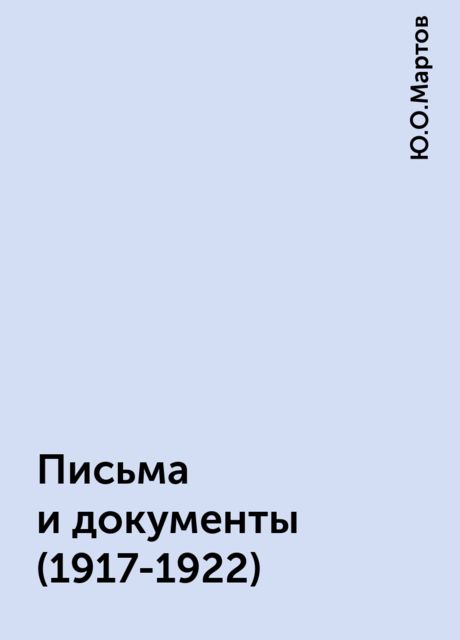 Письма и документы (1917-1922), Ю.О.Мартов