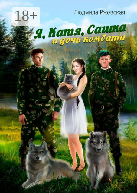 Я, Катя, Сашка и дочь комбата, Людмила Ржевская