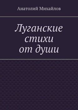 Луганские новеллы, Анатолий Михайлов