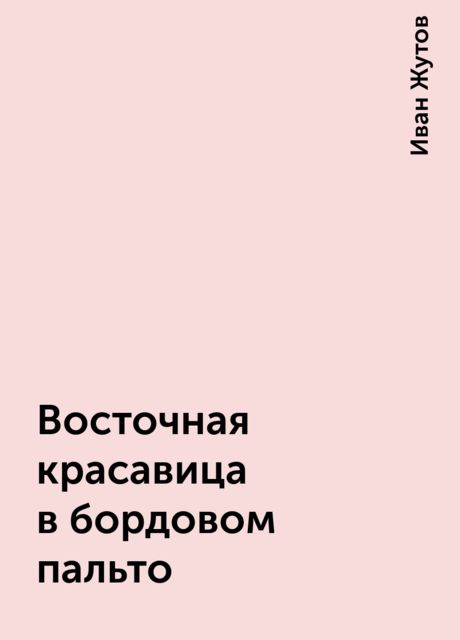 Восточная красавица в бордовом пальто, Иван Жутов