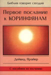 Первое послание к Коринфянам, Дейвид Прайер