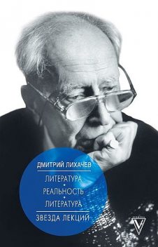 Литература – реальность – литература, Дмитрий Лихачев