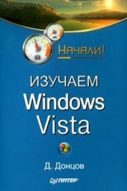 Изучаем Windows Vista. Начали!, Дмитрий Донцов