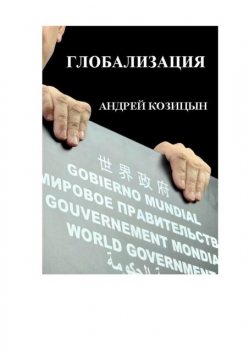 Захват мировой власти. Руководство, Андрей Козицын